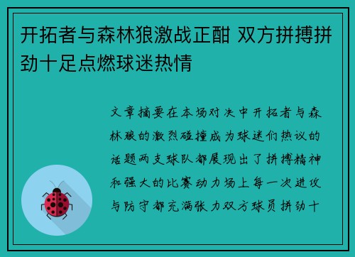 开拓者与森林狼激战正酣 双方拼搏拼劲十足点燃球迷热情