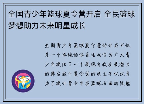 全国青少年篮球夏令营开启 全民篮球梦想助力未来明星成长
