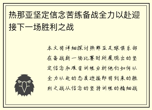 热那亚坚定信念苦练备战全力以赴迎接下一场胜利之战