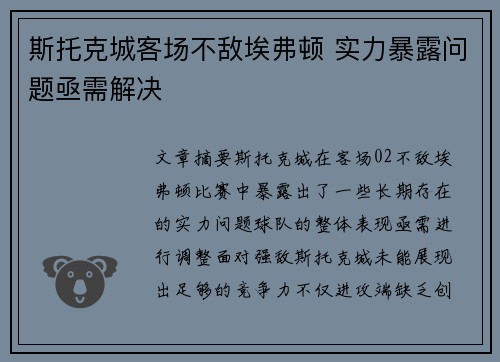 斯托克城客场不敌埃弗顿 实力暴露问题亟需解决