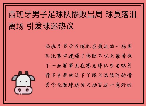 西班牙男子足球队惨败出局 球员落泪离场 引发球迷热议