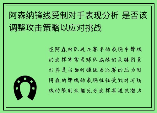 阿森纳锋线受制对手表现分析 是否该调整攻击策略以应对挑战