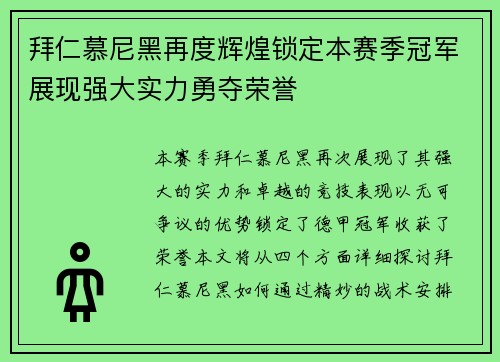 拜仁慕尼黑再度辉煌锁定本赛季冠军展现强大实力勇夺荣誉