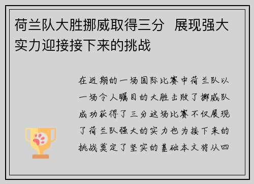 荷兰队大胜挪威取得三分 展现强大实力迎接接下来的挑战