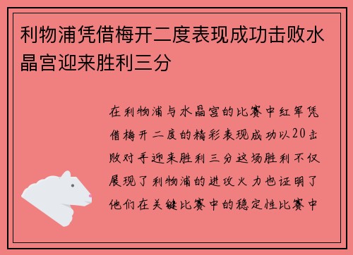 利物浦凭借梅开二度表现成功击败水晶宫迎来胜利三分