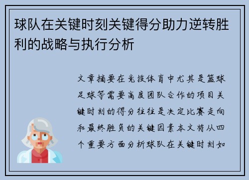 球队在关键时刻关键得分助力逆转胜利的战略与执行分析