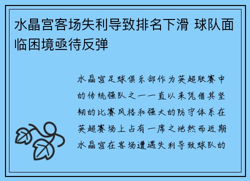 水晶宫客场失利导致排名下滑 球队面临困境亟待反弹