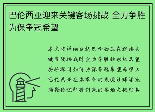 巴伦西亚迎来关键客场挑战 全力争胜为保争冠希望