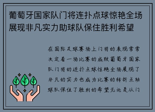 葡萄牙国家队门将连扑点球惊艳全场展现非凡实力助球队保住胜利希望