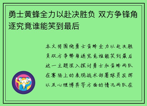 勇士黄蜂全力以赴决胜负 双方争锋角逐究竟谁能笑到最后