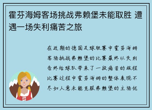 霍芬海姆客场挑战弗赖堡未能取胜 遭遇一场失利痛苦之旅