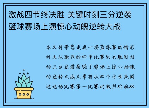 激战四节终决胜 关键时刻三分逆袭 篮球赛场上演惊心动魄逆转大战