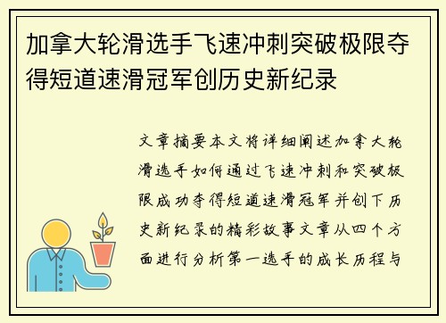 加拿大轮滑选手飞速冲刺突破极限夺得短道速滑冠军创历史新纪录