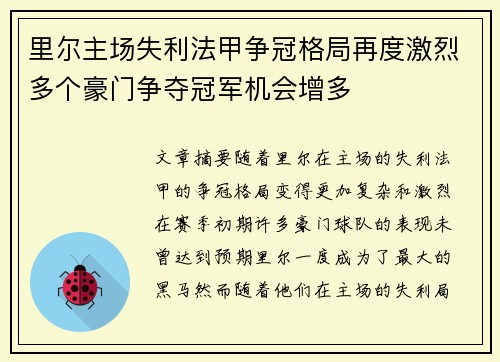 里尔主场失利法甲争冠格局再度激烈多个豪门争夺冠军机会增多