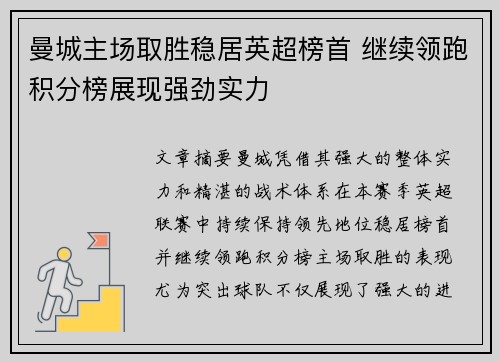 曼城主场取胜稳居英超榜首 继续领跑积分榜展现强劲实力