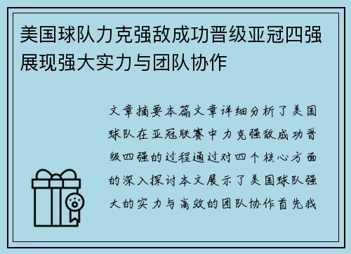 美国球队力克强敌成功晋级亚冠四强展现强大实力与团队协作