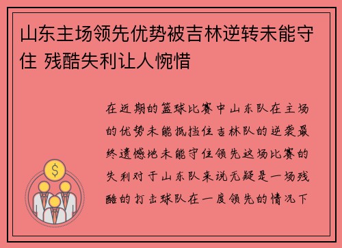 山东主场领先优势被吉林逆转未能守住 残酷失利让人惋惜