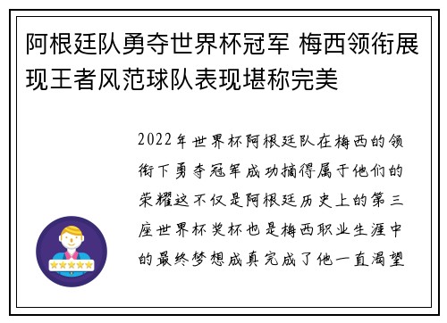 阿根廷队勇夺世界杯冠军 梅西领衔展现王者风范球队表现堪称完美