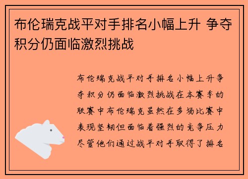 布伦瑞克战平对手排名小幅上升 争夺积分仍面临激烈挑战