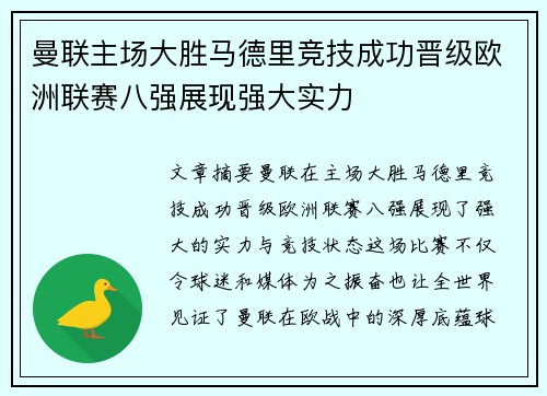 曼联主场大胜马德里竞技成功晋级欧洲联赛八强展现强大实力