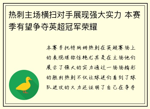热刺主场横扫对手展现强大实力 本赛季有望争夺英超冠军荣耀