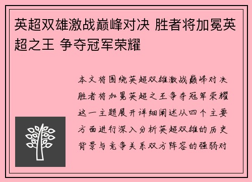 英超双雄激战巅峰对决 胜者将加冕英超之王 争夺冠军荣耀