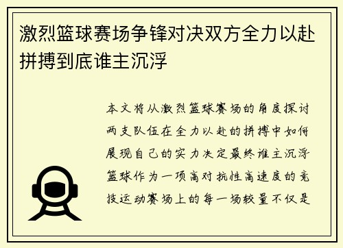 激烈篮球赛场争锋对决双方全力以赴拼搏到底谁主沉浮