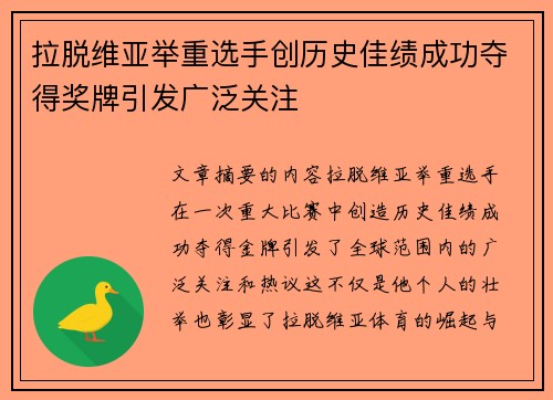 拉脱维亚举重选手创历史佳绩成功夺得奖牌引发广泛关注