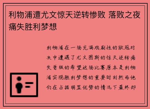 利物浦遭尤文惊天逆转惨败 落败之夜痛失胜利梦想