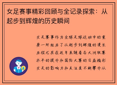 女足赛事精彩回顾与全记录探索:从起步到辉煌的历史瞬间