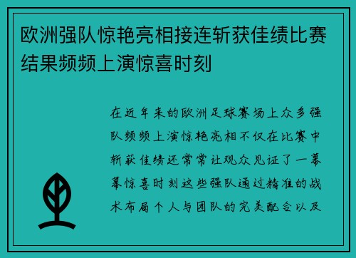 欧洲强队惊艳亮相接连斩获佳绩比赛结果频频上演惊喜时刻