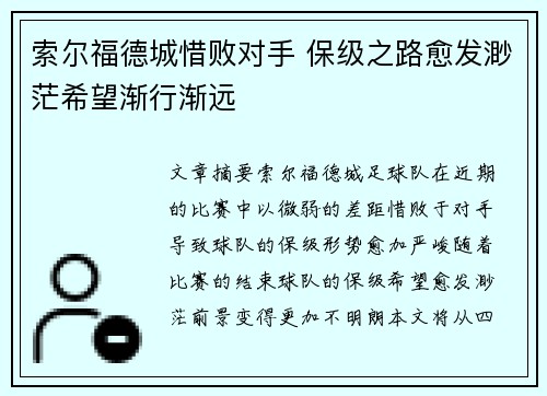 索尔福德城惜败对手 保级之路愈发渺茫希望渐行渐远