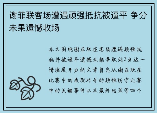 谢菲联客场遭遇顽强抵抗被逼平 争分未果遗憾收场