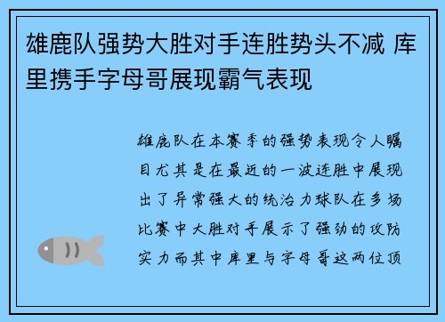 雄鹿队强势大胜对手连胜势头不减 库里携手字母哥展现霸气表现