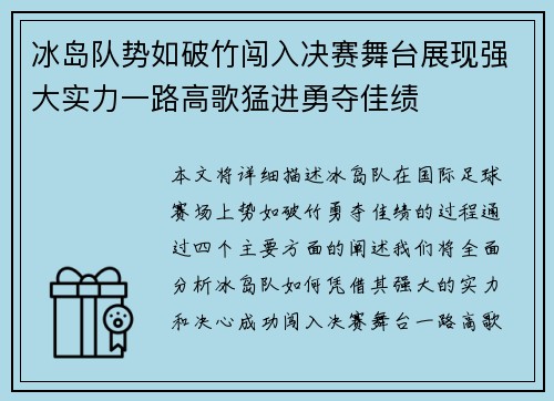 冰岛队势如破竹闯入决赛舞台展现强大实力一路高歌猛进勇夺佳绩
