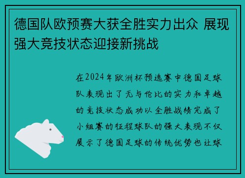 德国队欧预赛大获全胜实力出众 展现强大竞技状态迎接新挑战