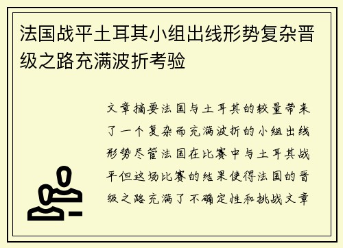法国战平土耳其小组出线形势复杂晋级之路充满波折考验