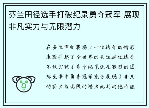 芬兰田径选手打破纪录勇夺冠军 展现非凡实力与无限潜力