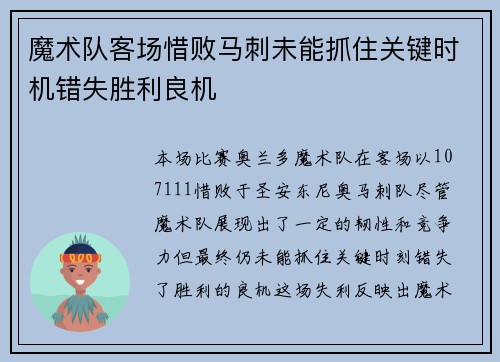 魔术队客场惜败马刺未能抓住关键时机错失胜利良机