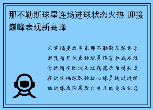 那不勒斯球星连场进球状态火热 迎接巅峰表现新高峰