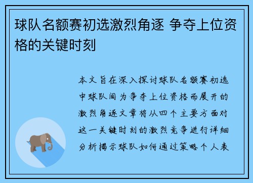 球队名额赛初选激烈角逐 争夺上位资格的关键时刻