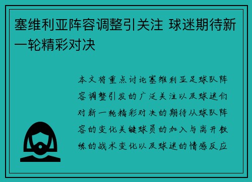 塞维利亚阵容调整引关注 球迷期待新一轮精彩对决