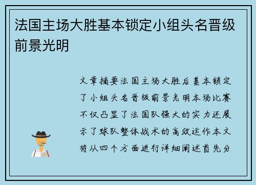法国主场大胜基本锁定小组头名晋级前景光明