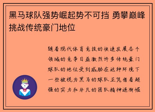 黑马球队强势崛起势不可挡 勇攀巅峰挑战传统豪门地位