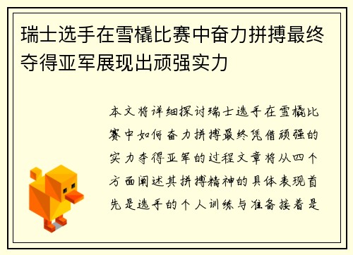 瑞士选手在雪橇比赛中奋力拼搏最终夺得亚军展现出顽强实力