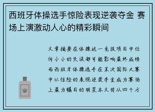 西班牙体操选手惊险表现逆袭夺金 赛场上演激动人心的精彩瞬间