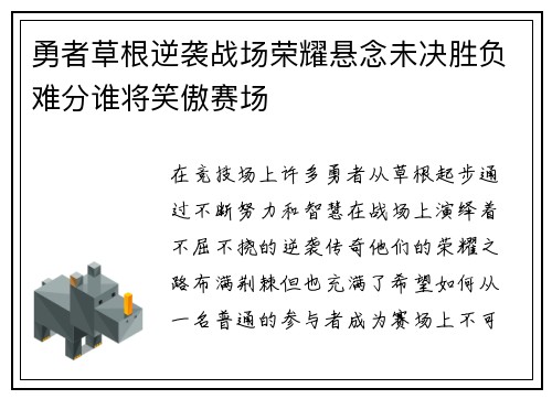 勇者草根逆袭战场荣耀悬念未决胜负难分谁将笑傲赛场