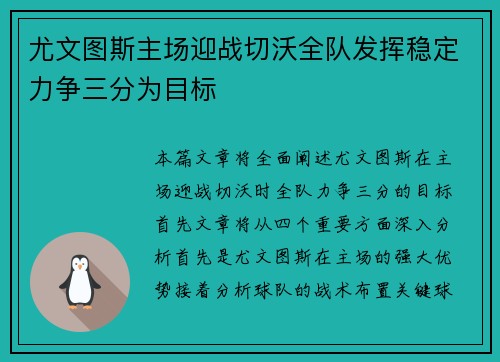 尤文图斯主场迎战切沃全队发挥稳定力争三分为目标