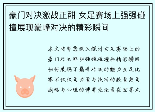 豪门对决激战正酣 女足赛场上强强碰撞展现巅峰对决的精彩瞬间