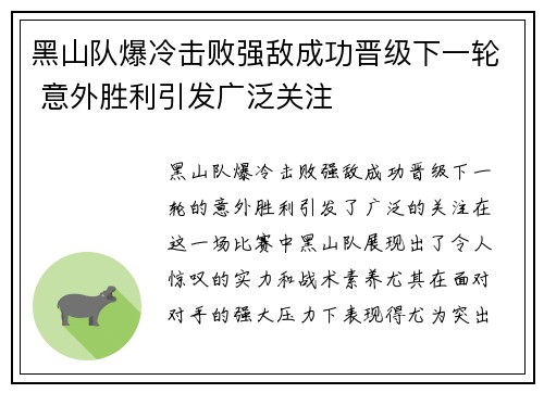 黑山队爆冷击败强敌成功晋级下一轮 意外胜利引发广泛关注